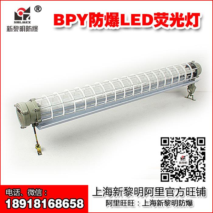 新黎明BPY-2*8W双管LED防爆灯T8荧光日光支架灯具厂家 国标正品