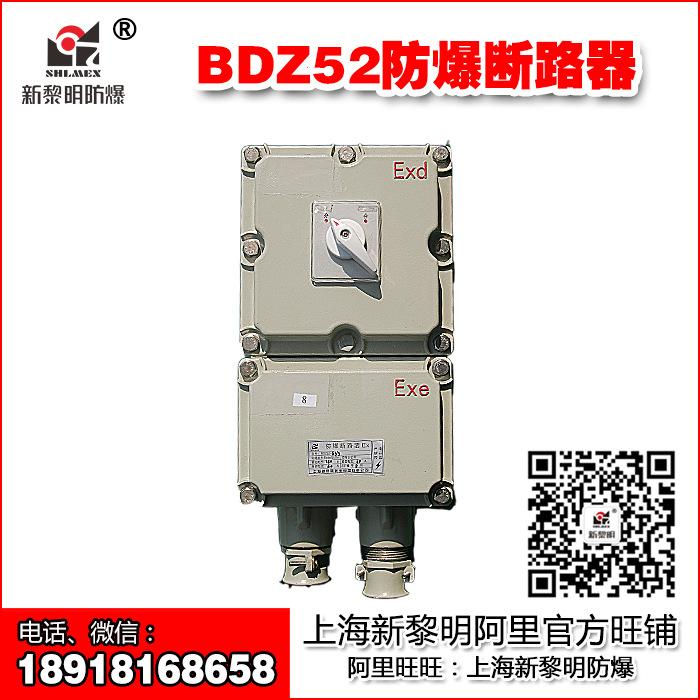 新黎明防爆断路器空气开关漏保BDZ52-100A380V定做国标高质量批发