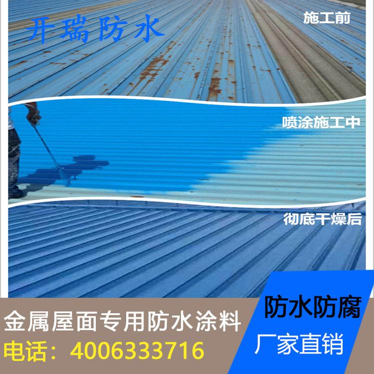 山东开瑞 大量供应防腐防锈 抗老化 彩钢瓦屋面防水防腐防锈涂料