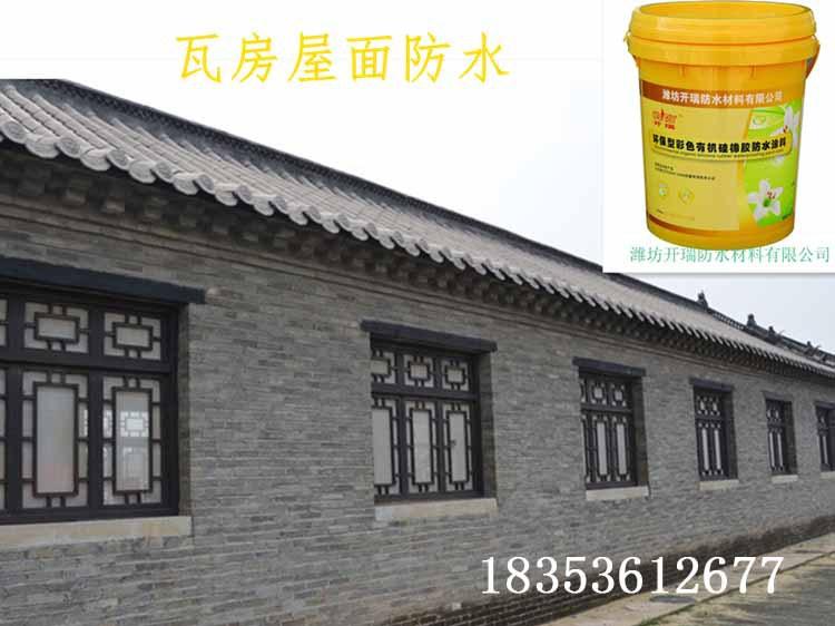 屋面墙体堵漏维修涂料，室外有机硅防水材料，仿古瓦面材料@唐山