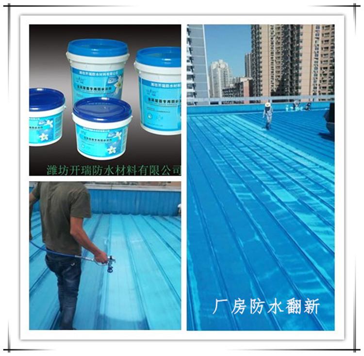 钢结构防水涂料 工业厂房屋面防水翻新【开瑞金属屋面防水涂料】