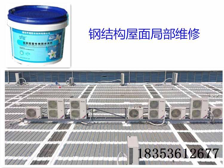 连云港彩钢瓦厂房【防腐防锈防水】涂料，外露型金属屋面防水材料