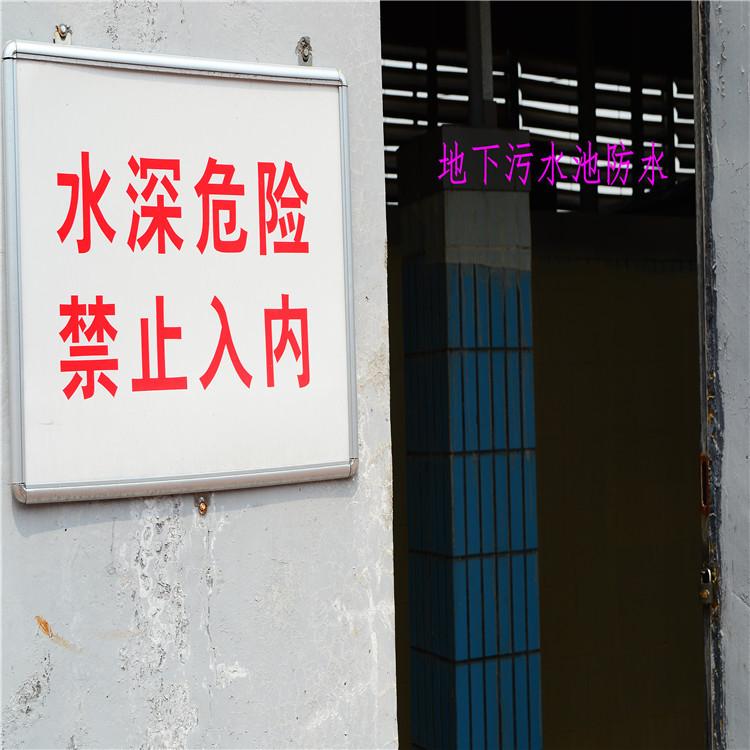 污水处理池防水堵漏 消防池防水材料 游泳池防水材料【水池防水】