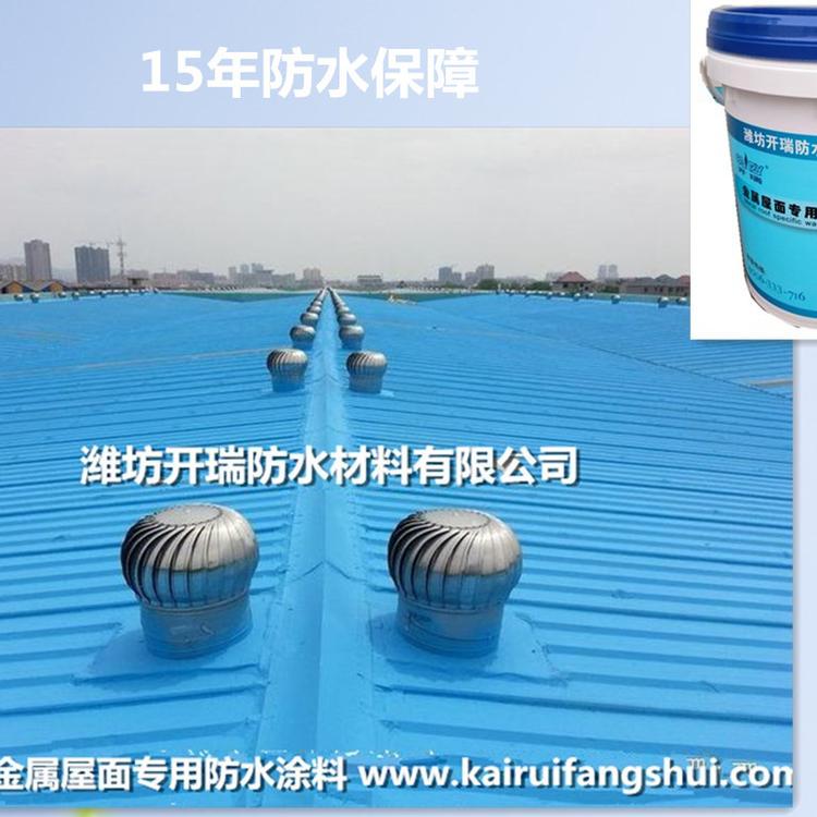 金属屋面专用防水涂料，新型高分子聚合物防水材料，外露型涂料
