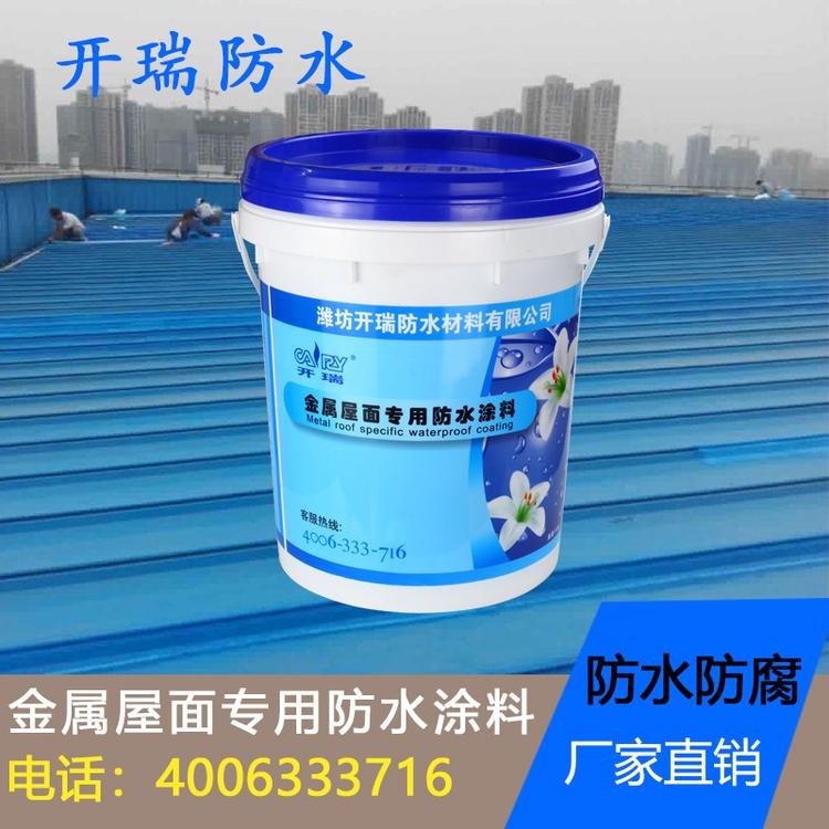 开瑞金属屋面防水涂料 批发量大优惠 20kg/桶