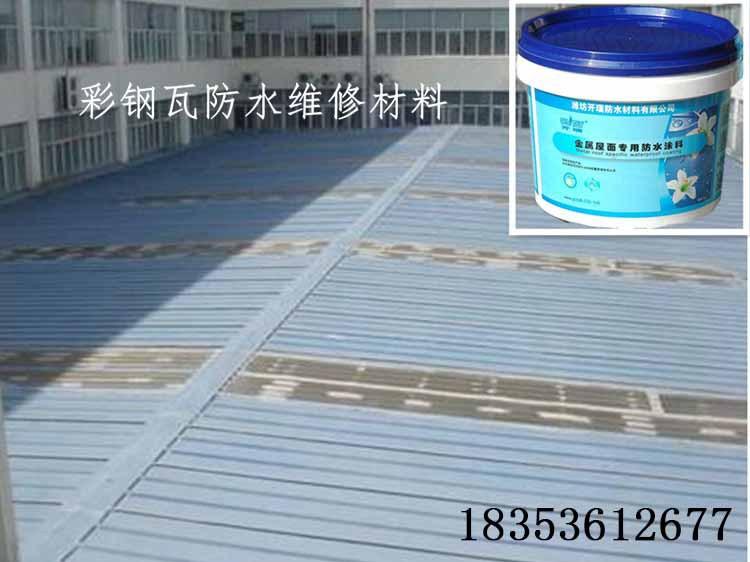 彩钢瓦厂房防水涂料，邢台金属屋面维修防腐防锈材料，水性材料