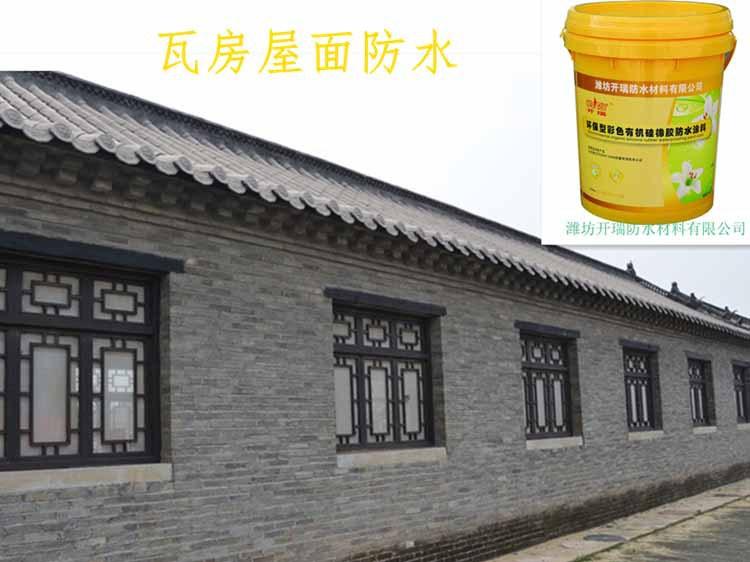 屋顶瓦面防水涂料【高弹彩色】，仿古瓦面翻新维修防水材料#天津