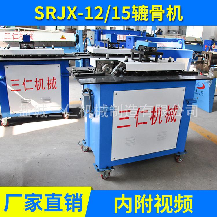 多功能咬口机辘骨机白铁皮咬边机厂家 SRJX-12/15联合角咬口机