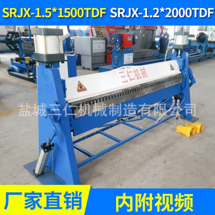 SRJX1.5*1500共板折边折弯机小型 气动手动折边机铁皮折边机厂家