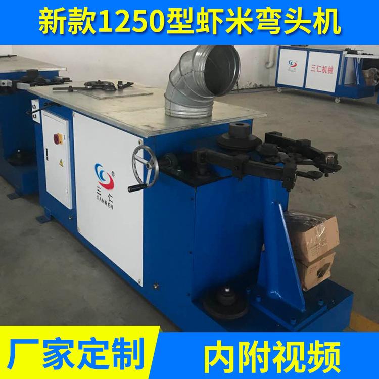 新款1250型虾米弯头机 卧式虾米弯头机厂家直销