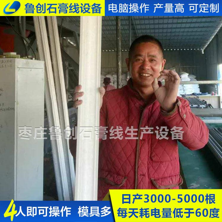 8年石膏线条机厂家 石膏线条机器多少一台 开机就出石膏线成品
