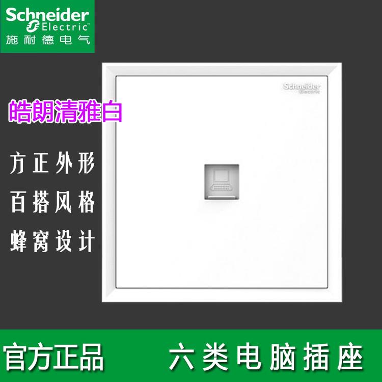施耐德皓朗白C2E31RJ6 单联六类电脑信息网络插座