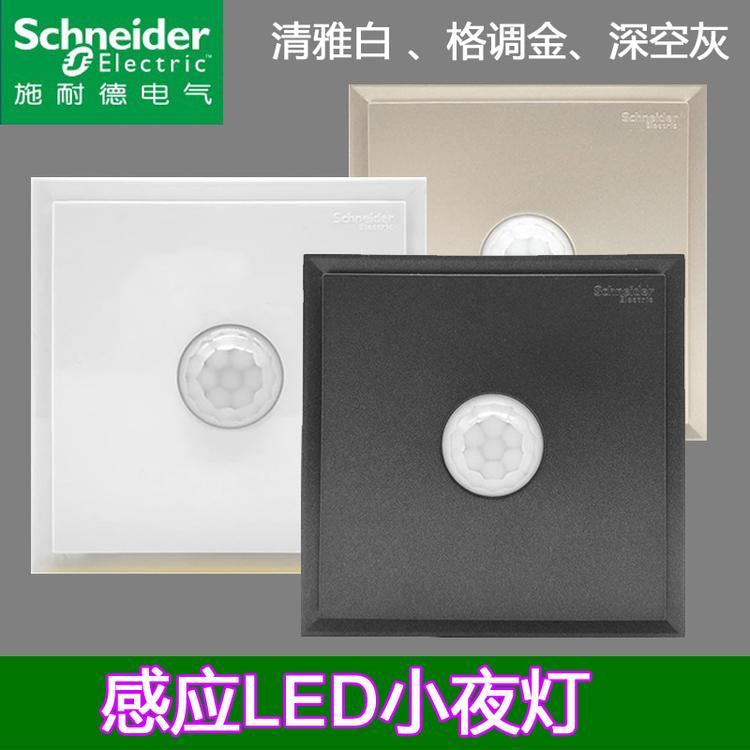 施耐德红外感应灯 地脚灯 壁灯 起夜墙灯