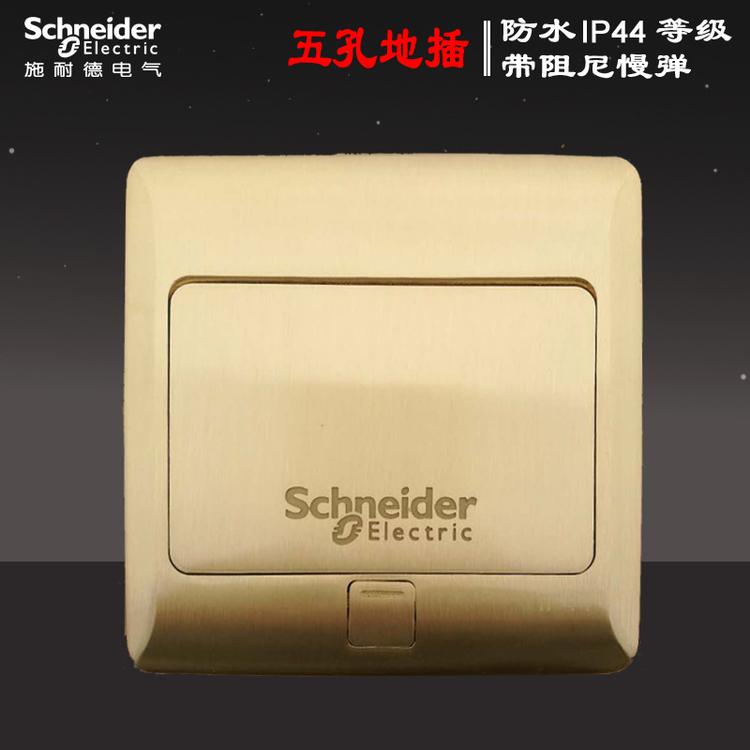 施耐德慢弹五孔地插 带阻尼弹出式地插 二三孔防水地面插座