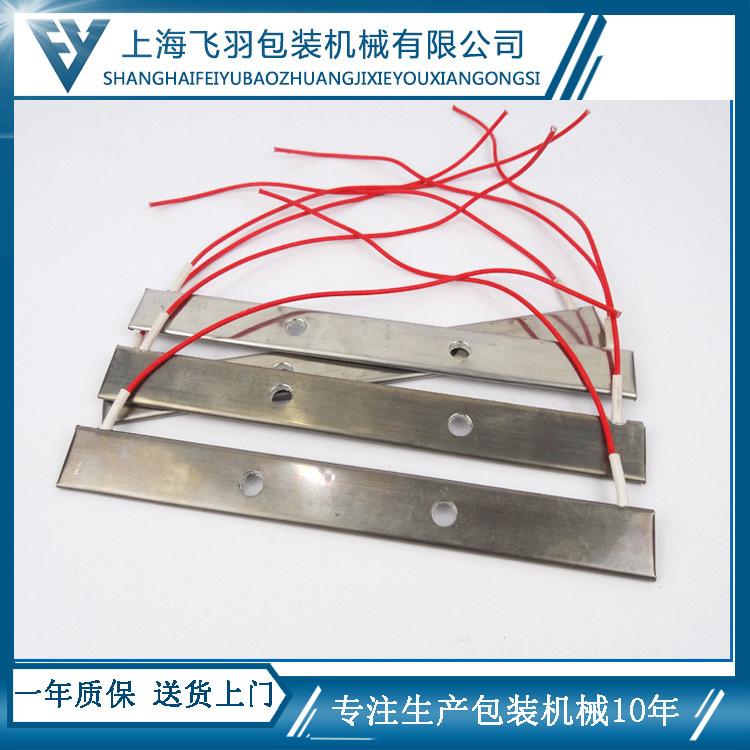 上海飞羽立式包装机专用横封加热片 纵封加热片 包装机加热片