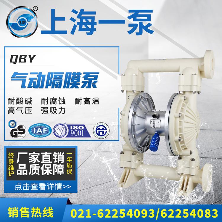 上海一泵工程塑料气动隔膜泵 QBY不锈钢气动隔膜泵 耐腐蚀隔膜泵