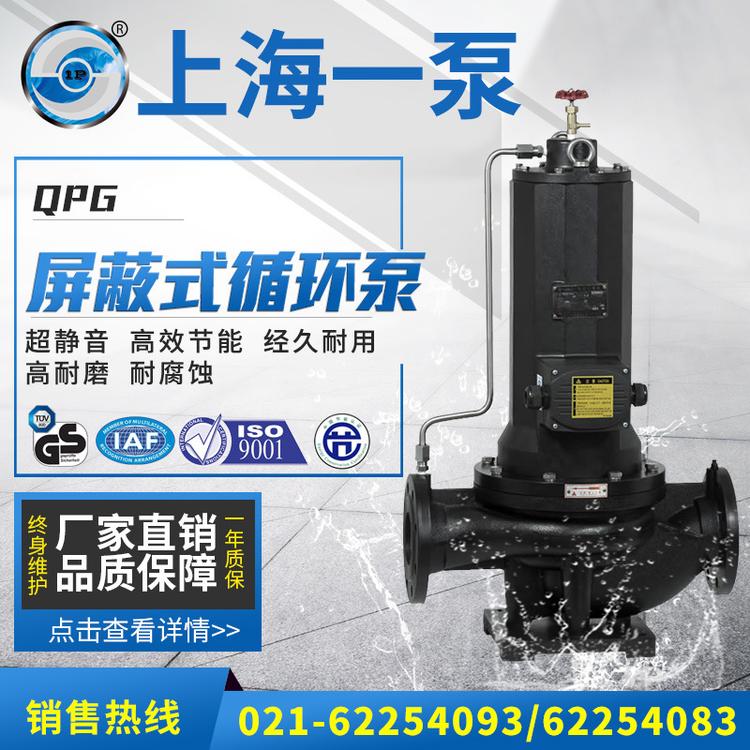 上海一泵QPG屏蔽式循环泵低噪声屏蔽式冷冻水循环泵空调泵增压泵