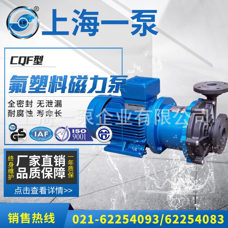 上海一泵CQF型氟塑料磁力泵耐腐蚀衬氟磁力泵化工磁力驱动泵