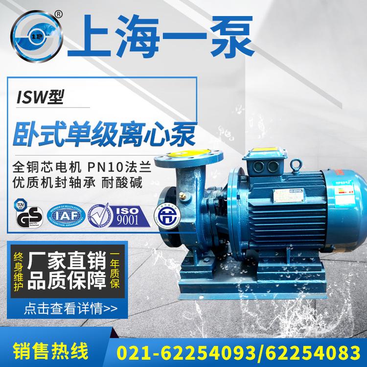 上海一泵ISW卧式离心泵空调循环泵冷却水泵管道离心泵厂家直销