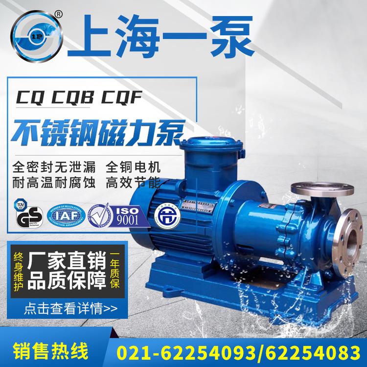 上海一泵CQ/CQB/CQF磁力泵耐腐蚀泵高温磁力泵化工泵无泄漏耐磨泵