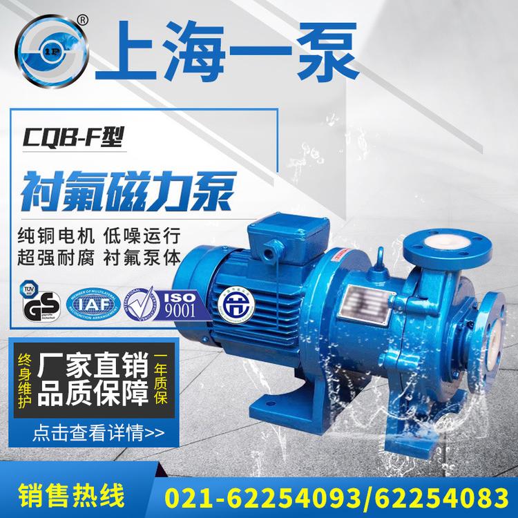 上海一泵CQB50-40-125F型衬氟磁力泵 氟塑料磁力驱动泵化工磁力泵