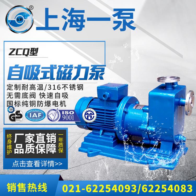 上海一泵ZCQ自吸式磁力驱动泵耐酸碱防爆磁力离心泵无泄漏化工泵