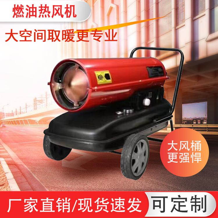 厂家批发干燥设备工业暖风机多功能养殖场热风炉取暖器燃油热风机