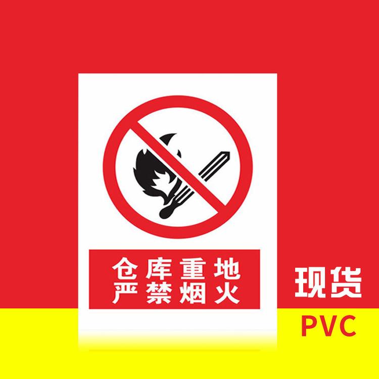 供应PVC塑料消防安全标牌户外安全交通禁止PVC标识标牌警示标牌