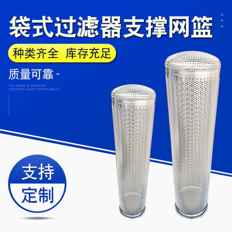 袋式过滤器支撑网篮库耐腐蚀不锈钢滤筒球面型4毫米网孔过滤袋