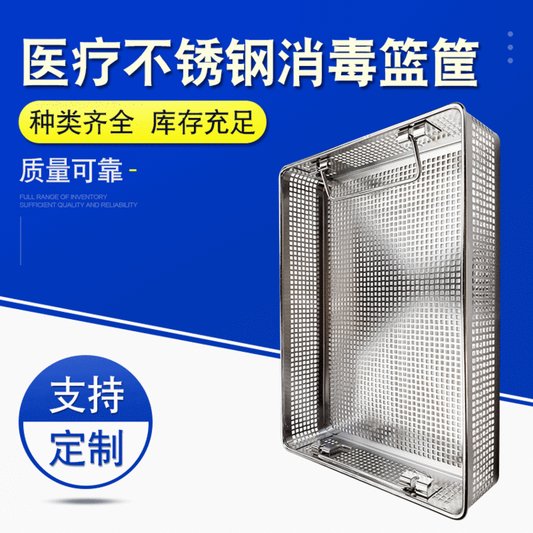 厂家定制 器械篮筐 医疗器械篮筐 不锈钢消毒灭菌篮筐 源头厂家支持定制
