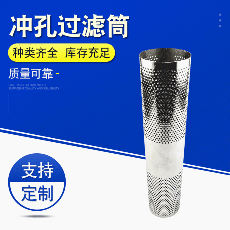 厂家直销耐腐蚀抗氧化不锈钢冲孔过滤筒批发编织网过滤筒定制