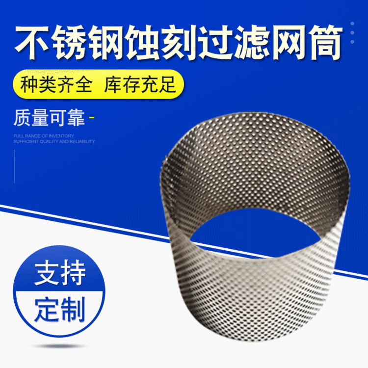 液压系统精密不锈钢蚀刻过滤网筒定制精密冲孔不锈钢蚀刻过滤网筒