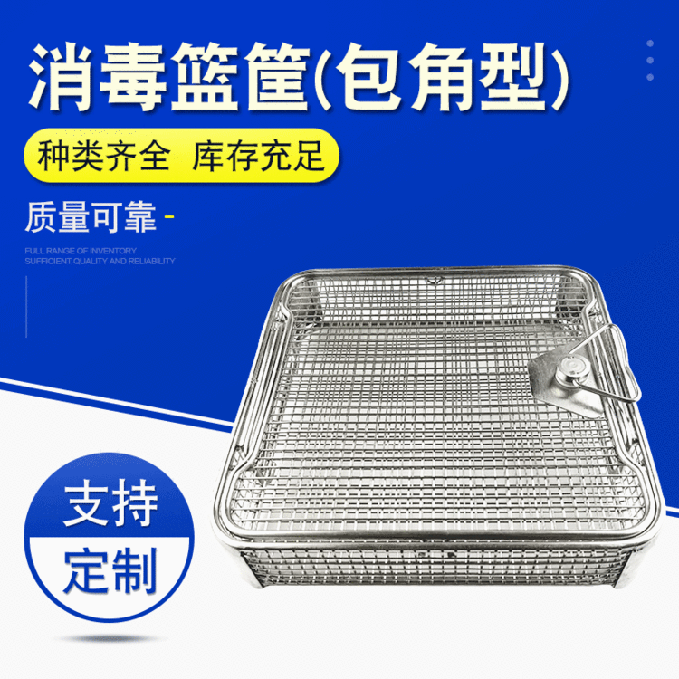 器械消毒篮筐包角型不锈钢网篮消毒筐清洗篮耐腐蚀器械消毒篮筐