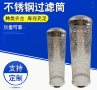 厂家直销医疗级不锈钢过滤筒多层金属网过滤筒不锈钢过滤筒筛管