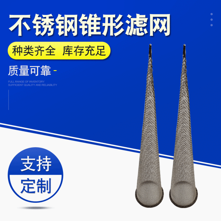 304无缝焊接不锈钢锥形滤网定做提篮式滤筒滤网不锈钢锥形滤网
