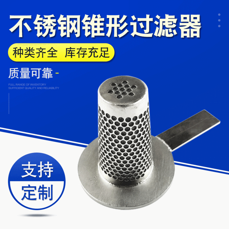 304冲孔不锈钢锥形过滤器防锈法兰不锈钢锥形过滤器180mm带手柄