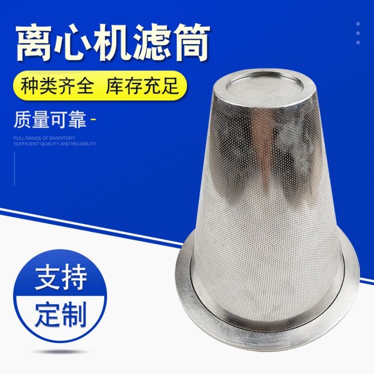 厂家直销304不锈钢离心机滤筒环保设备滤筒冲孔网离心机滤筒定制