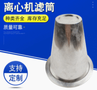 厂家直销304不锈钢离心机滤筒环保设备滤筒冲孔网离心机滤筒定制