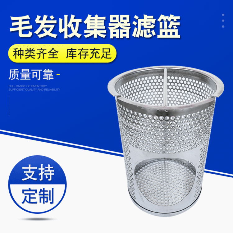 厂家直销抗氧化不锈钢毛发收集器滤篮批发耐酸耐碱毛发收集器滤篮