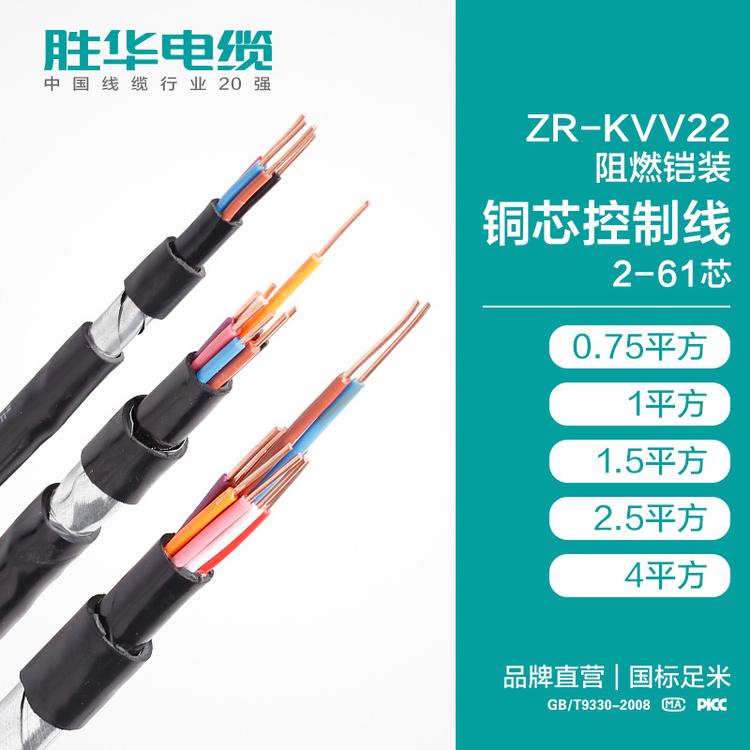 胜华电缆 ZR-KVV22 铜芯控制线 2-61芯  阻燃铠装  地埋阻燃控制电线铜芯国标护套  控制电缆厂家直销  0.75/1/1.5/2.5/4平方