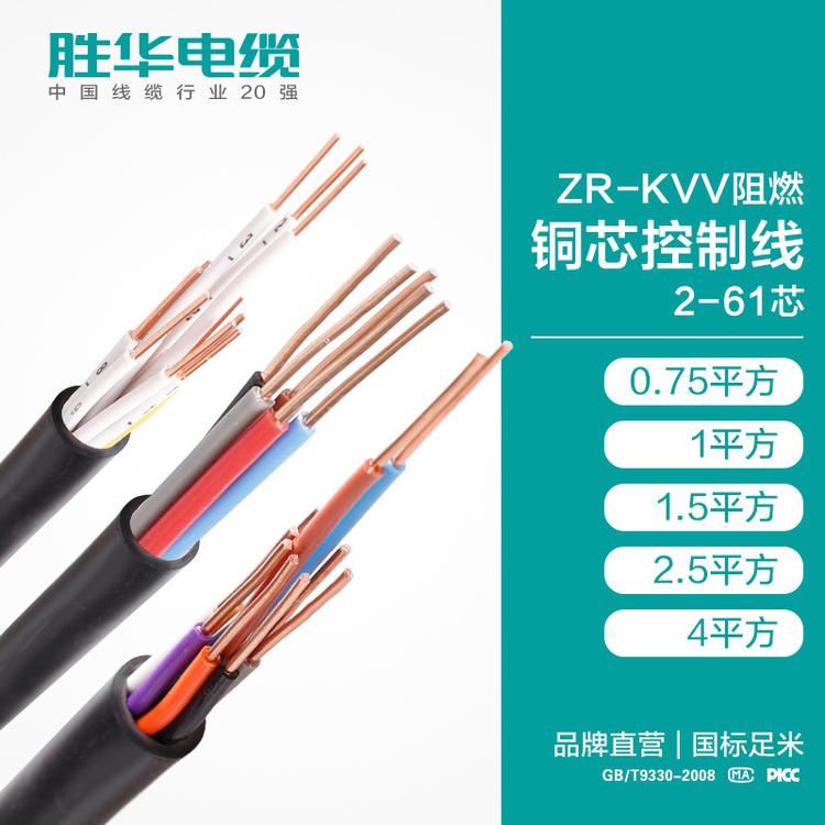 胜华电缆 ZR-KVV 阻燃 铜芯控制电缆线 2-61芯  0.75 /1/1.5/2.5/4平方   护套线国标生产厂家   电缆电线厂家