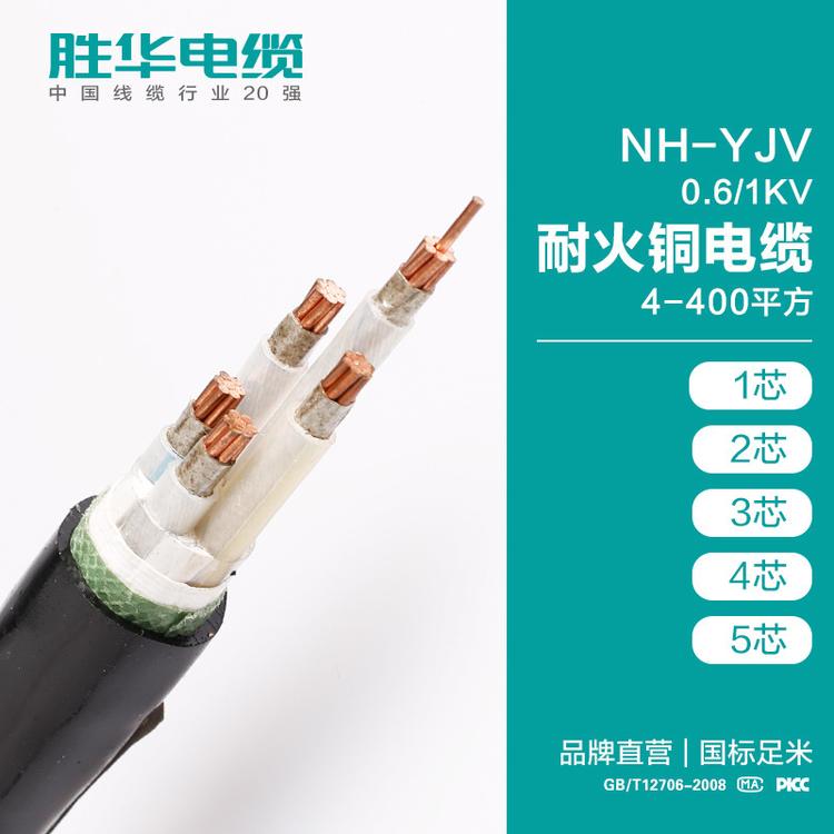 胜华电缆  NH-YJV 0.6/1KV耐火铜电缆 4-400平方 1/2/3/4/5芯  交联聚乙烯绝缘铜芯电力电缆  国标生产   厂家直销  河南胜华