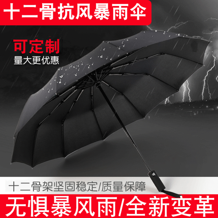 雨伞定制logo12骨全自动折叠男士商务雨伞创意广告伞遮阳太阳伞
