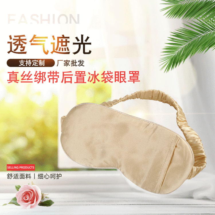 现货批发纯色真丝绑带后置冰袋眼罩遮光定制睡眠眼罩加工