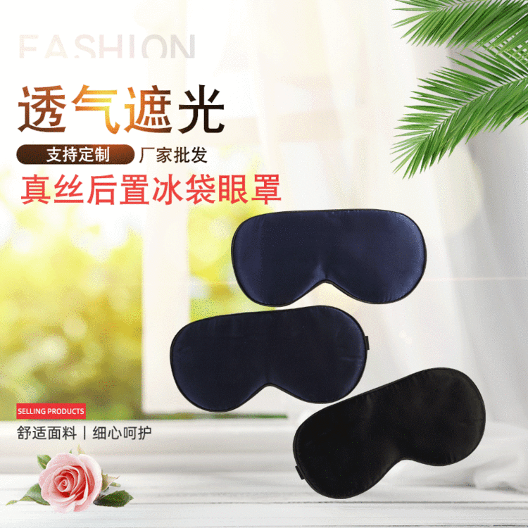 质量保障 时尚简约普通真丝后置冰袋眼罩可定制印花 欢迎加购