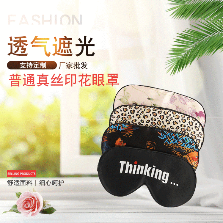 时尚印花 普通真丝印花眼罩 多样印花可选 质量保障欢迎加购