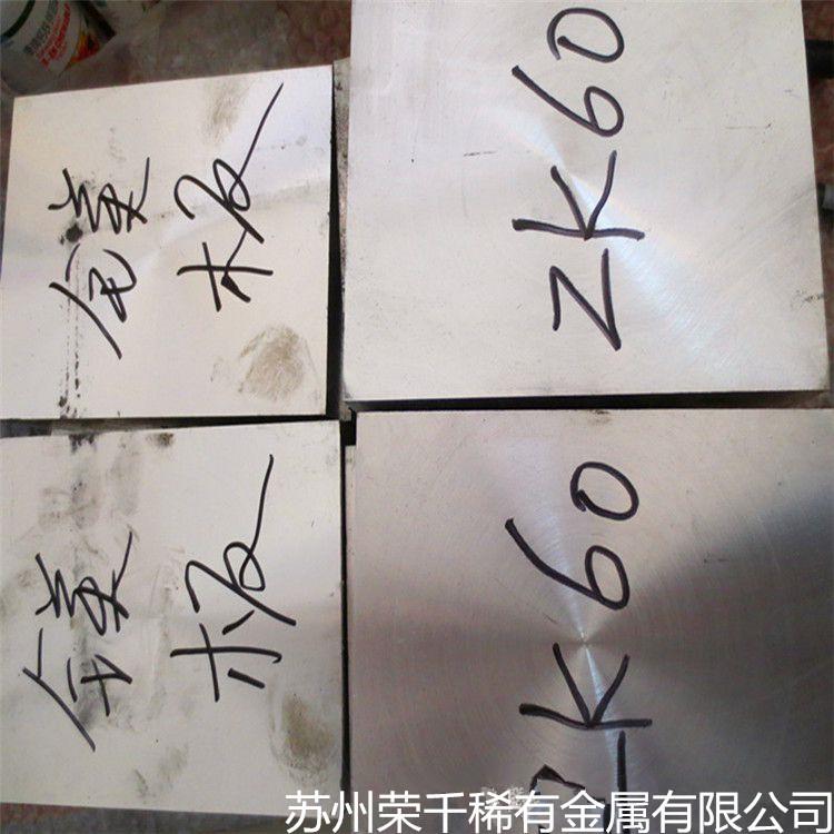 现货提供ZK60镁合金