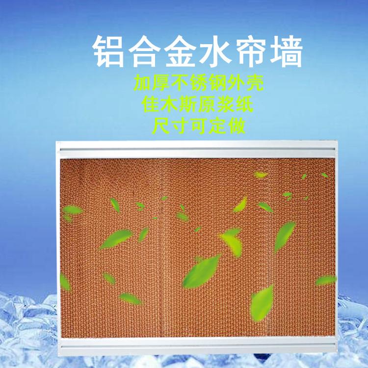 风机湿帘水帘 水帘墙 防腐镀锌板边框 车间畜牧养殖大棚设备