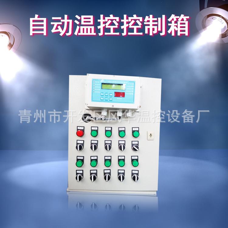 温控箱 智能温控设备 自动温度控制箱批发 智能型温度控制箱