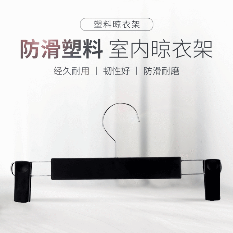 童装 多功能裤架08CM成人通用裤架黑色塑料裤架裤夹 家用